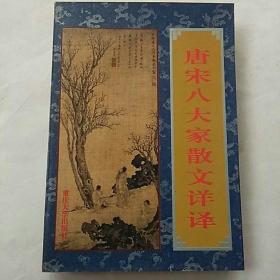 96年《唐宋八大家散文详译》