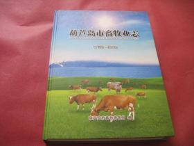 葫芦岛市畜牧业志【1989-2010】【有孙兆林市长签名】