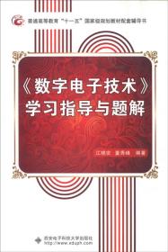 H-4-6/《数字电子技术》学习指导与题解 9787560611853