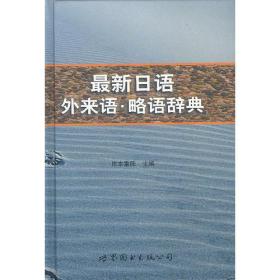 最新日语外来语.略语辞典  精