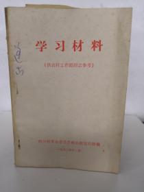 学习材料--供农村工作团同志参考（1972年11月）