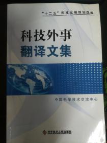 科技外事翻译文集，十二五科技发展规划选编