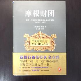 摩根财团：美国一代银行王朝和现代金融业的崛起（1838～1990）