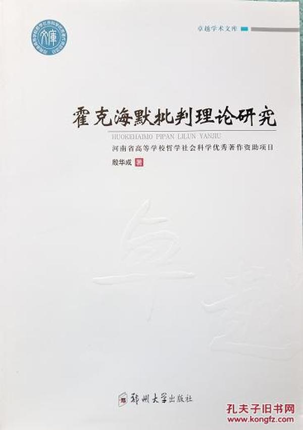 霍克海默批判理论研究