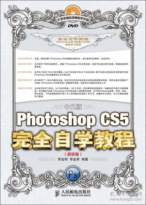 中文版PhotshopCS5完全自学教程-(超值版)-(附光盘)