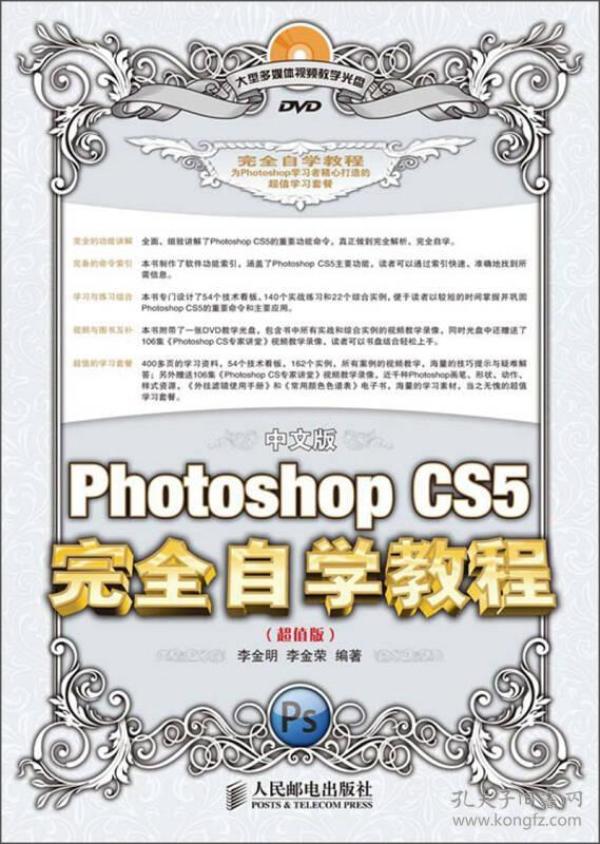 中文版PhotshopCS5完全自学教程-(超值版)-(附光盘)