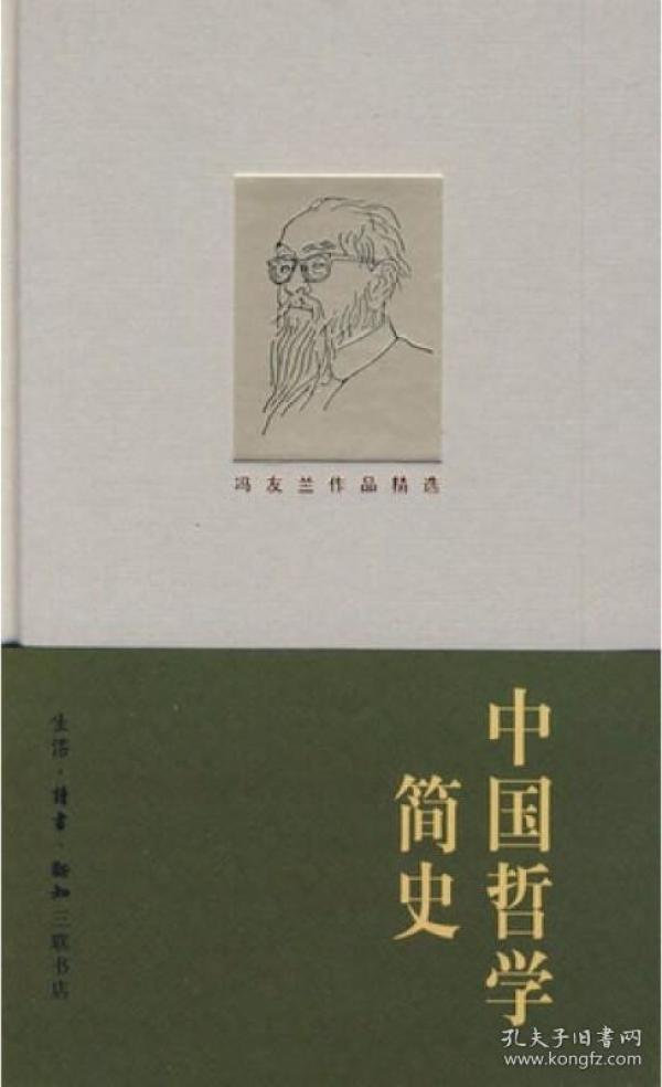 中国哲学简史