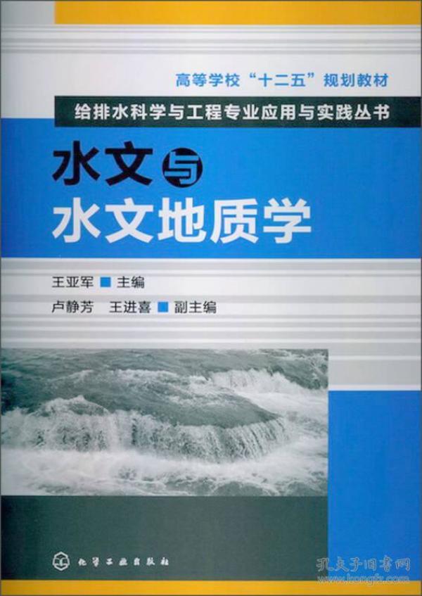 高等学校“十二五”规划教材：给排水科学与工程专业应用与实践丛书：水文与水文地质学