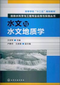 二手正版水文与水文地质学 王亚军 化学工业出版社