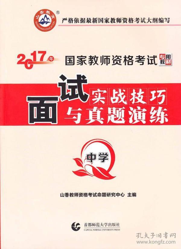 面试实战技巧与真题演练·中学