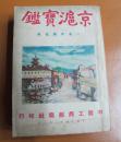 民国38年（1949年2月出版），《京沪宝鉴》，南京上海两地历史文化各行业详细资料大全，地图照片上百幅，品好，多达503页