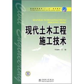 普通高等教育“十一五”规划教材：现代土木工程施工技术