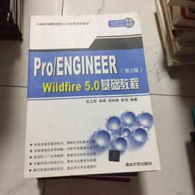 CAD/CAM技能型人才培养规划教材：Pro/Engineer Wildfire 5.0基础教程（第2版）