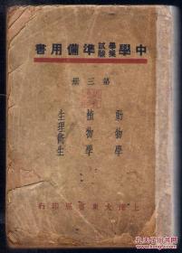 民国老教材 旧课本 上海大东书局  中学课业试验准备用书 【动物学 植物学 生理卫生】第三册