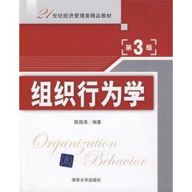 21世纪经济管理类精品教材：组织行为学（第3版）