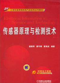 传感器原理与检测技术/21世纪高等院校电气信息类系列教材