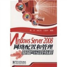 WindowsServer2008网络配置和管理基础与实践教程