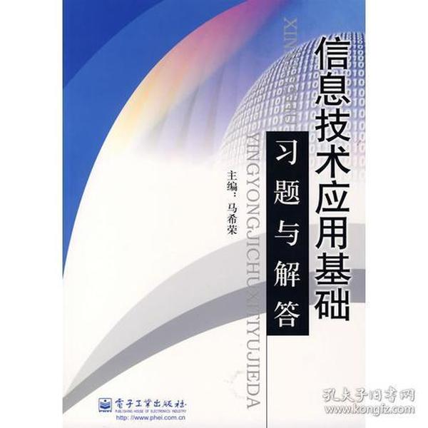 信息技术应用基础习题与解答