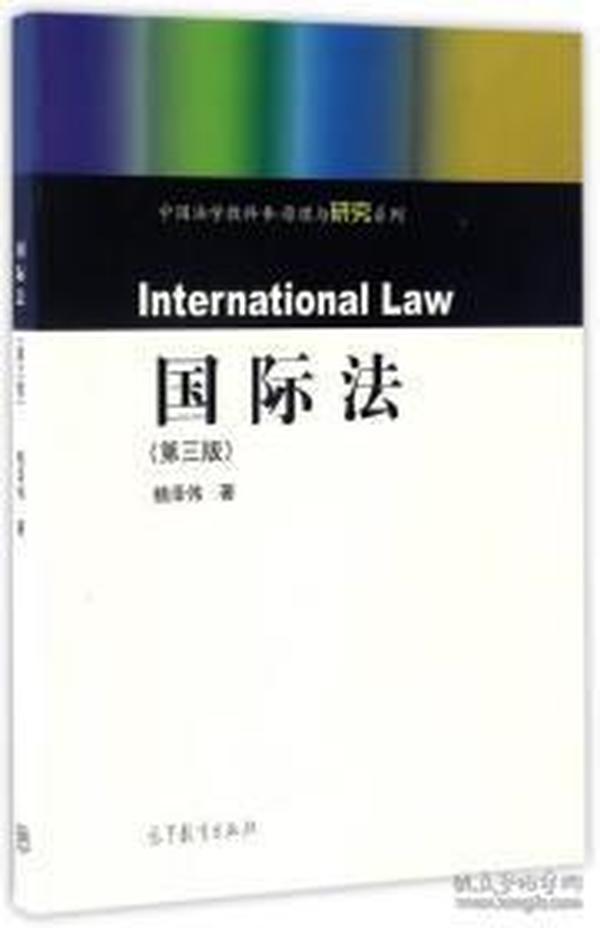 国际法（第3版）/中国法学教科书原理与研究系列