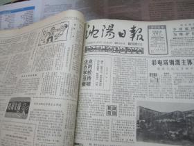 （生日报）沈阳日报1986年10月28日
