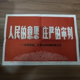 人民的意愿庄严的审判——审判林彪、江青反革命集团案主犯  《一套五十张大版图片全》品相好