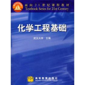 面向21世纪课程教材：化学工程基础