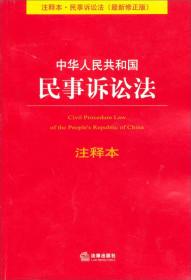 中华人民共和国民事诉讼法