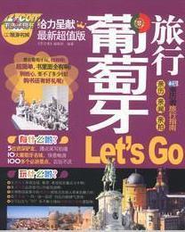 亲历者：葡萄牙旅行Let’s Go