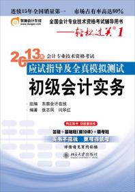 轻松过关（1）·2013年会计专业技术资格考试应试指导及全真模拟测试：初级会计实务