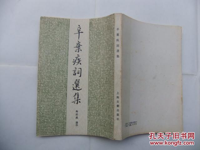 辛弃疾词选集 1993年1版1印4000册