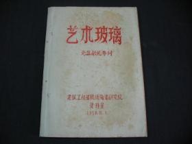 艺术玻璃（元旦献礼专刊）（16开，油印本）