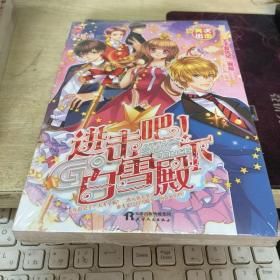 进击吧！白雪殿下