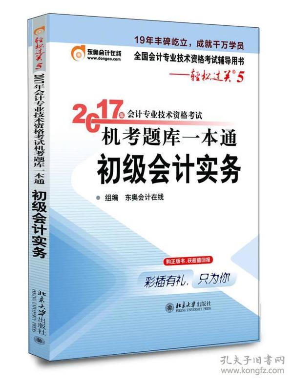 初级会计职称2017教材 轻松过关5-2017年会计专业技术资格考试机考题库一本通：初级会计实务