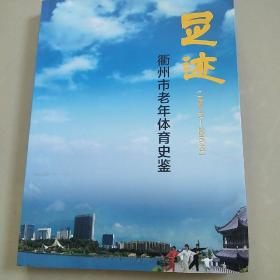 足迹衢州市老年体育史鉴1986.10-2016.10