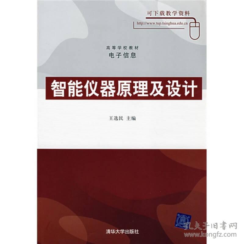 (电子信息):智能仪器原理及设计张利川清华大学出版社