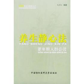 养生静心法：更年期人群必读