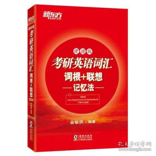 新东方  考研英语词汇词根+联想记忆法：便携版