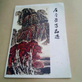 左学荣作品选
