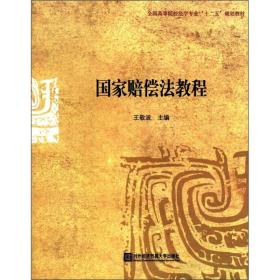 全国高等院校法学业专业“十二五”规划教材：国家赔偿法教程