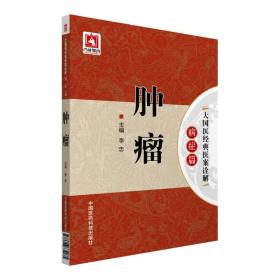 肿瘤/大国医经典医案诠解（病症篇）本书以名医名案为切入点，参考中医古籍文献及其他相关资料，对古代和现代名医在恶性肿瘤疾病诊治过程中的思想心得、经验思路进行总结与分析，分为古代、现代两篇。古代篇对乳岩、噎嗝、反胃、石疽、症瘕积聚进行了分析研究；现代篇对脑瘤、鼻咽癌、肺癌、食道癌、胃癌、肝癌、胰腺癌、大肠癌、乳腺癌、卵巢癌、肾癌、恶性淋巴瘤、膀胱癌、前列腺癌、恶性胸腹水等进行了分析梳理。以期在恶性