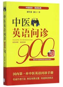 中医英语问诊900句（汉英对照版）