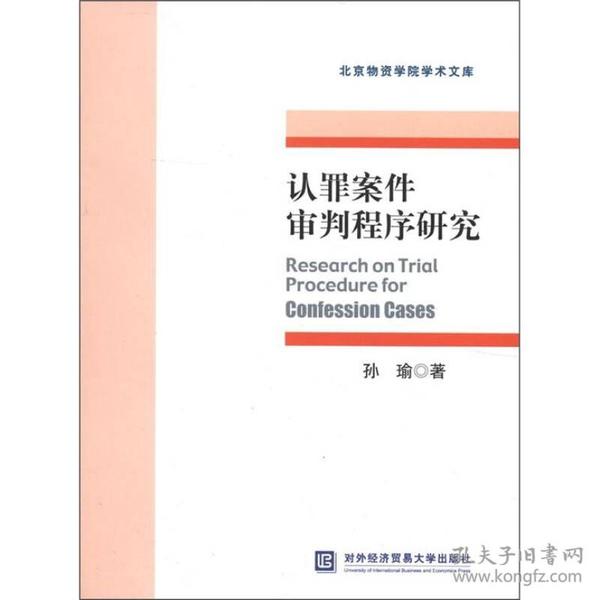 北京物资学院学术文库：认罪案件审判程序研究