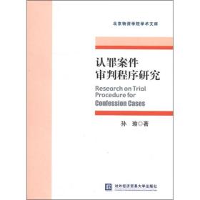 北京物资学院学术文库：认罪案件审判程序研究