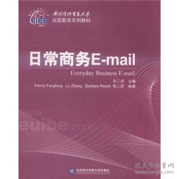 日常商务E-mail(对外经济贸易大学远程教育系列教材)