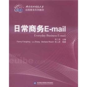 日常商务E-mail(对外经济贸易大学远程教育系列教材)