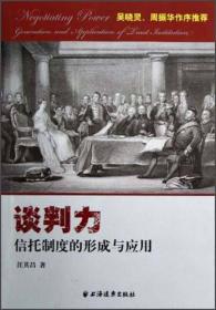 谈判力：依托制度的形成与应用