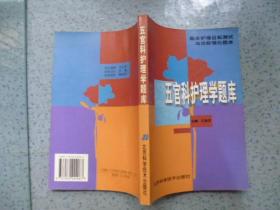 五官科护理学题库