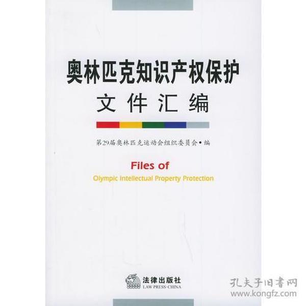 奥林匹克知识产权保护文件汇编 第29届奥林匹克运动会组织委员会编 法律出版社 2005年03月01日 9787503654565