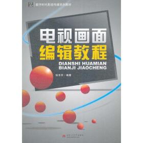 二手电视画面编辑教程 张乐平 西南交通大学出版社 9787564331610