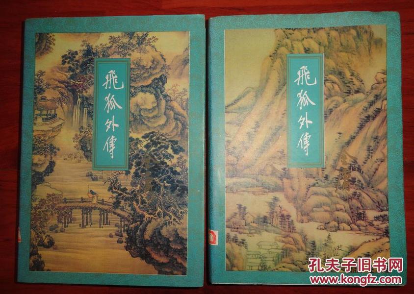 金庸著名武侠小说《飞狐外传（上下册）、雪山飞狐》软精装有书衣、三联版、插图本、3本合售、品相以图片为准